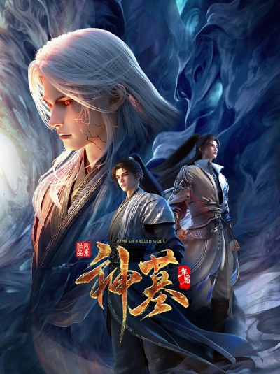 �������� ����� 3 ����� / �������� ������ ����� ��-3 / Tomb Of Fallen Gods 3 / Shen Mu 3nd Season