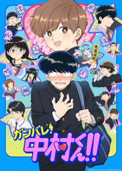 ��������, ��������! / Ganbare! Nakamura-kun!!