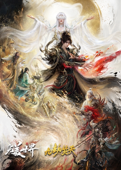 ����������� ���: ������ � ���� ������ �������� / Perfect World Movie: Ninefold The Burning Sky / Wanmei Shijie Movie: Jiu Jie Fen Tian