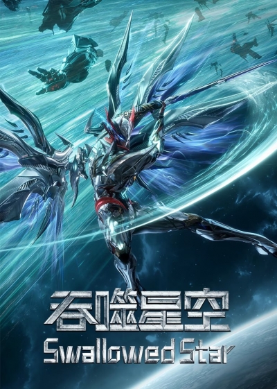 ���������� ���� / Swallowed Star / �������� ������ / Tunshi Xingkong