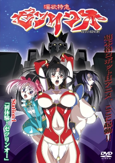 �������� ������� / Inyoku Tokkyuu Zetsurinou