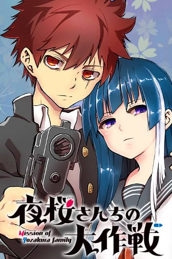 ��������: ������� �������� [�����] / Mission: Yozakura Family [Manga]