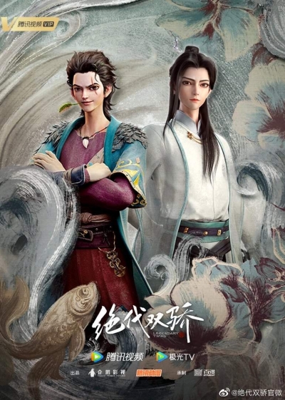 ����������� ������ / Legendary Twins / Juedai Shuang Jiao / The Peerless Proud Twins / Twin Heroes / Handsome Siblings