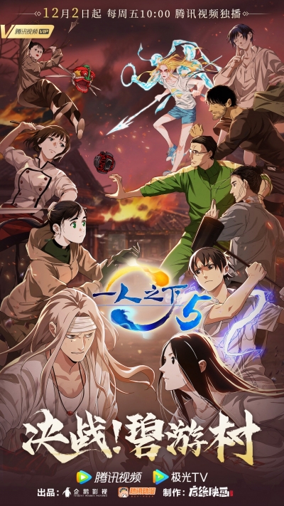 ���� �� �����������: ����� 5 ����� / Hitori no Shita: The Outcast 5th Season