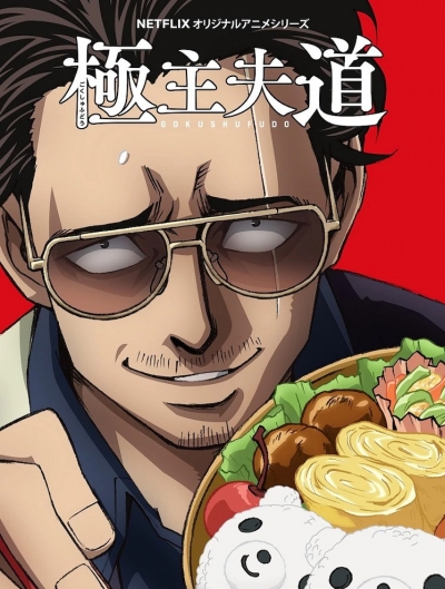 ���� ����������� 2 ����� / Gokushufudou Season 2