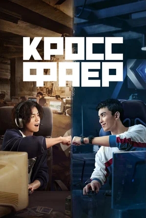 ����������� ����� / Cross Fire