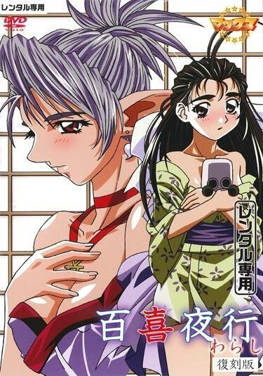 �������� / Hyakkiyakou: Warashi